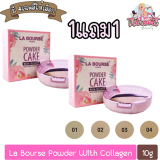 (1แถม1) La Bourse Powder With Collagen 10g. แป้ง ลาบูสส์ คอลลาเจน 10กรัม