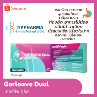 Gerleave Dual เกอร์ลีฟ ดูอัล  บรรเทาอาการแสบร้อนกลางอก ภาวะกรดไหลย้อน จุก เสียด แน่น อาหารไม่ย่อย ชนิดเม็ด 20  แคปซูล