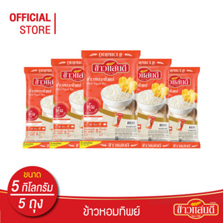 [ส่งฟรี] ข้าวแสนดี ข้าวหอมทิพย์ 5 กก. จำนวน 5 ถุง ข้าวหอมผสม หุงขึ้นหม้อ