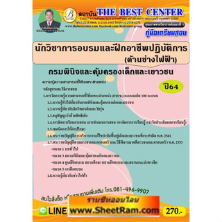 คู่มือสอบ นักวิชาการและฝึกอบรมวิชาชีพปฏิบัติการ (ด้านช่างไฟฟ้า) กรมพินิจและคุ้มครองเด็กและเยาวชน (TBC)