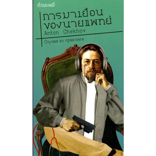 การมาเยือนของนายแพทย์ (A Doctor’s Visit) หนังสือใหม่ /กำมะหยี่