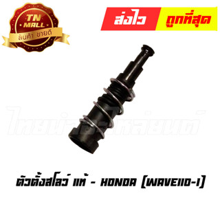 ตัวตั้งสโลว์ Wave110-I แท้ศูนย์ ยี่ห้อ Honda (16016-K03-H11)