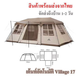 🔥พร้อมส่ง🔥Naturehike Village17 Tent Auto 2ห้องนอน 1ห้องโถง