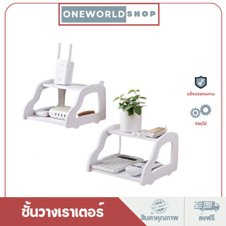 Oneworldshop ชั้นวางของ 1 ชั้น วางเราเตอร์ วางกล่องติจิตอลทีวี วางกล่องรับสัญญาณ ติดผนังได้