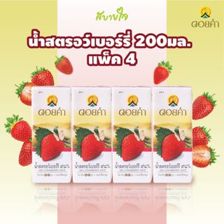 ดอยคำ น้ำสตรอว์เบอร์รี 98% 200 มล. STRAWBERRY JUICE DOIKHAM