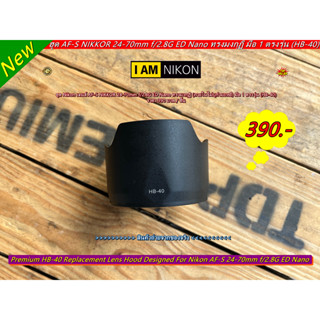 ฮูด HB-40 สำหรับเลนส์ Nikon AF-S 24-70mm f/2.8G ED Nano ทรงมงกุฏิ มือ 1