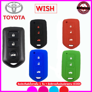 ปลอกกุญแจซิลิโคนโตโยต้า TOYOTA WISH ซองหุ้มกุญแจรถยนต์ ปลอกซิลิโคน ยางใส่รีโมทกันรอย กันกระแทก กระชับเข้ารูปรีโมทรถ