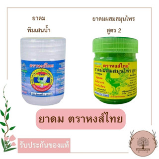 หงส์ไทย ยาดมผสมสมุนไพร สูตร 2 // ยาดมพิมเสนน้ำ แก้ลม วิงเวียนศีรษะ