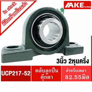 ตลับลูกปืนตุ๊กตา UCP217-52 สำหรับเพลา 3.1/4 นิ้ว (  82.55 มม ) BEARING UNITS UC217-52 +  P217 = UCP217-52 โดย AKE