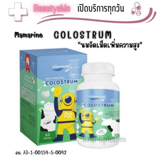 Mamarine Milky Tablet Plus Colostrum มามารีน โคลอสตรุ้ม [60 เม็ด]