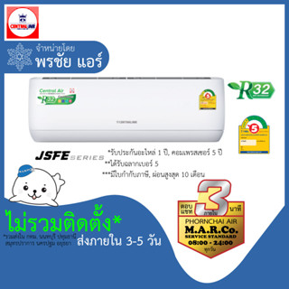 CENTRAL AIR แอร์ รุ่น JSFE SERIES NON-INVERTER [เฉพาะเครื่อง ส่งกทม. ปริมณฑล]