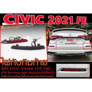 CIVIC 2021 FE ไฟทับทิมท้าย โลโก้CIVIC Smoke V1.0 มีไฟ สัญญาณไฟเลี้ยววิ่ง [ไฟในกันชนท้าย,ไฟในกันชนหลัง,ทับท