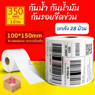 【ยกลัง 28 ม้วน 100x150x350】สติกเกอร์ความร้อน กระดาษความร้อน สติ๊กเกอร์บาร์โค้ด ปริ้นใบปะหน้า Thermal paper Label Sticker