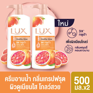 ลักส์สบู่เหลว Lux Fruity 500 มล. X2 เลือกสูตรด้านใน
