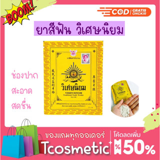 ถูก/แท้/ส่งฟรี ยาสีฟันวิเศษนิยม 40 กรัม  [ซองเหลือง]  ฟันขาว ลมหายใจสดชื่น