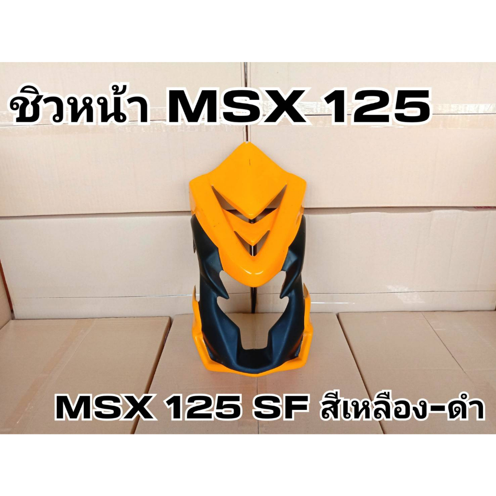 ล้างสต๊อก ชิวหน้า MSX 125 MSX125 SF สีน้ำเหลือง-ดำ