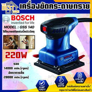 Bosch เครื่องขัดกระดาษทราย รุ่น GSS140 NEW บอซ์ส GSS 140  กำลังไฟ220W