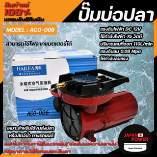 ปั๊มลมลูกสูบ ปั๊มลมต่อแบตเตอรี่ HAILEA  ACO-006 ปั๊มลมต่อแบตเตอรี่ HAILEA  ACO 006