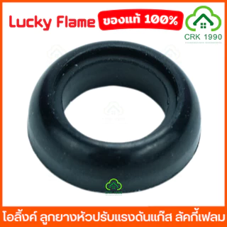 LUCKY FLAME ลูกยางหัวปรับแก๊ส ลูกยางหัวปรับแก๊สแรงดันสูง ลูกยางหัวปรับแก๊สแรงดันต่ำ