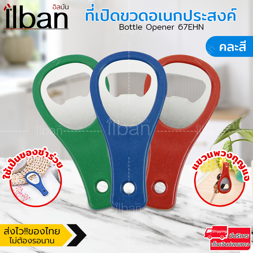 ilban ที่เปิดขวดสแตนเลส พวงกุญแจที่เปิดขวด Bottle Opener ขนาดเล็ก พกพาง่าย ของชำร่วย ของแจก คละสี