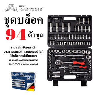 ชุดบล็อค 94 ชิ้น ยี่ห้อ EURO KING TOOLS | ชุดลูกบล็อค ประแจ ชุดเครื่องมือบล็อค บล็อก