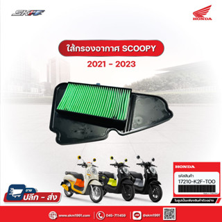 กรองอากาศ สำหรับรถรุ่น Scoopy i ปี2021-2023 แท้ศูนย์ (17210-K2F-T00)