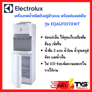 Electrolux เครื่องกดน้ำชนิดถังอยู่ด้านบน พร้อมช่องแช่เย็น UltimateHome 500 รุ่น EQALF01TXWT