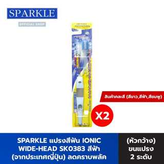 SPARKLE แปรงสีฟัน ไอออนิค (หัวกว้าง)  (2 ชิ้น) IONIC WIDE-HEAD สินค้าคละสี จากประเทศญี่ปุ่น ลดคราบพลัค (แปรง 2 ระดับ) SK0383 SK0384 SK0343