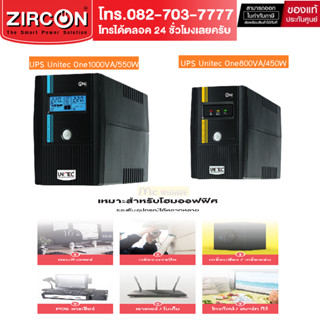 UPS (เครื่องสำรองไฟฟ้า) UNITEC One (850VA/450W) (1000VA/550W) -รับประกัน 2 ปี Onsite Service