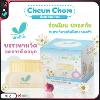 [ฉฉ-BALM-กระปุก] ชื่นชม ครีม บาล์ม หอมแดง Umbili ลดอาการคัดจมูก สำหรับเด็ก ช่วยให้หายใจโล่ง หลับสบาย กลิ่นหอมสดชื่น