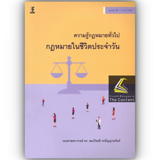 ความรู้กฎหมายทั่วไป กฎหมายในชีวิตประจำวัน (รศ.ดร.สมเกียรติ วรปัญญาอนันต์) ปีที่พิมพ์ : เมษายน 2566 (ครั้งที่ 4)