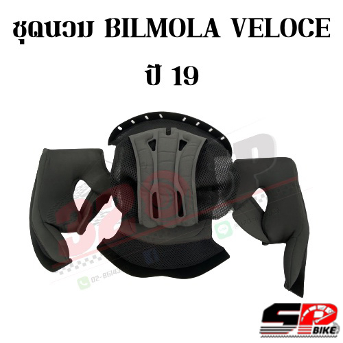 ชุดนวม BILMOLA VELOCE ปี19 !! ของแท้