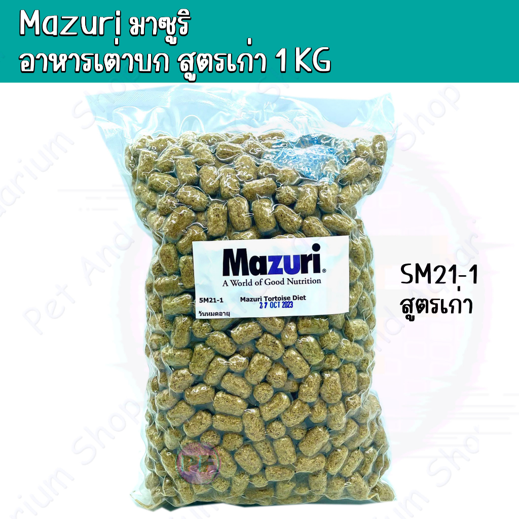 อาหารเต่าบก Mazuri มาซูริ 5M21(สูตรเก่า) ใช้ได้กับเต่าบกทุกชนิด และ อิกัวน่า ไรโน่อิกัวน่า ร็อกอิกัวน่า 1KG