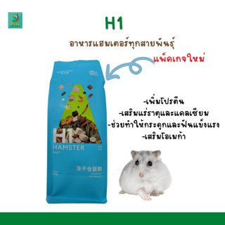 อาหารหนูแฮมเตอร์ H1 /  H2 มีส่วนผสมกว่า 35 อย่าง สารอาหารครบถ้วน