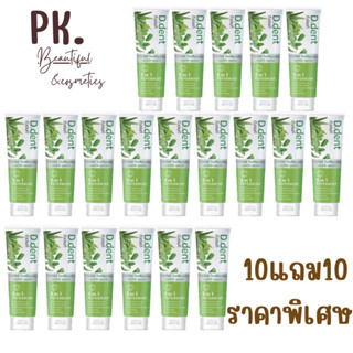ราคาส่ง 10 แถม 10 📍ยาสีฟันดีเดนท์ พร้อมส่ง 🔥
