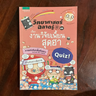 วิทยาศาสตร์ฉลาดรู้ เรื่อง งานวิจัยเพี้ยน สุดฮา