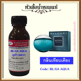 หัวเชื้อน้ำหอมแท้ บูล การี่ เทียบกลิ่น AQUA POUR HOMME ปริมาณ 30 มล.