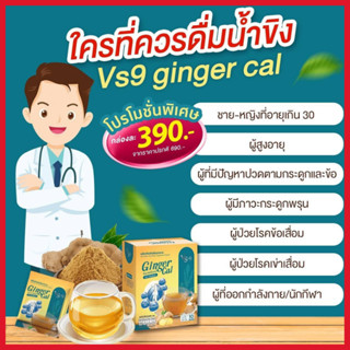 โปร 1 กล่อง+ของแถม : VS9 Ginger Cal  วีเอสไนน์ จินเจอร์ แคล บำรุงกระดูกและข้อ กระดูกพรุน  ข้อเข่าเสื่อม ปวดเข่า / VS9