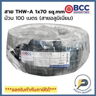 BCC สายไฟ THW-A 1x70 (ม้วนละ 100 เมตร)