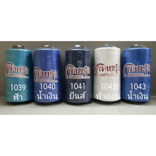 ด้ายเย็บผ้า ด้ายสายรุ้ง รหัส 1000-1049 สีฟ้า สีน้ำเงิน สียีนส์ 40/2 ยาว 4,000 เมตร สอบถามสต๊อกเพิ่มเติมได้ครับ