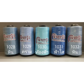 ด้ายเย็บผ้า ด้ายสายรุ้ง รหัส 1000-1049 สีฟ้า สีน้ำเงิน สียีนส์ 40/2 ยาว 4,000 เมตร สอบถามสต๊อกเพิ่มเติมได้ครับ