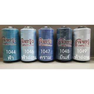 ด้ายเย็บผ้า ด้ายสายรุ้ง รหัส 1000-1049 สีฟ้า สีน้ำเงิน สียีนส์ 40/2 ยาว 4,000 เมตร สอบถามสต๊อกเพิ่มเติมได้ครับ