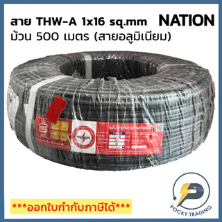 NATION สายไฟ THW-A 1x16 (ม้วนละ 500 เมตร)