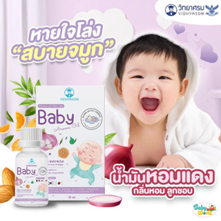 น้ำมันอโรม่า หัวหอม แบบหยด วิทยาศรม Aroma oil น้ำมันหอมแดง แก้หวัด