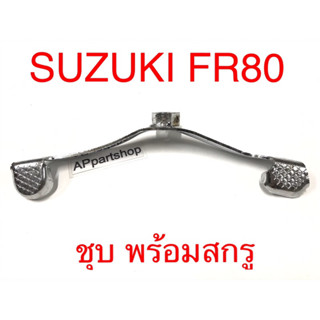 คันเกียร์ Suzuki FR80 แบบชุบ ใหม่มือหนึ่ง พร้อมสกรู