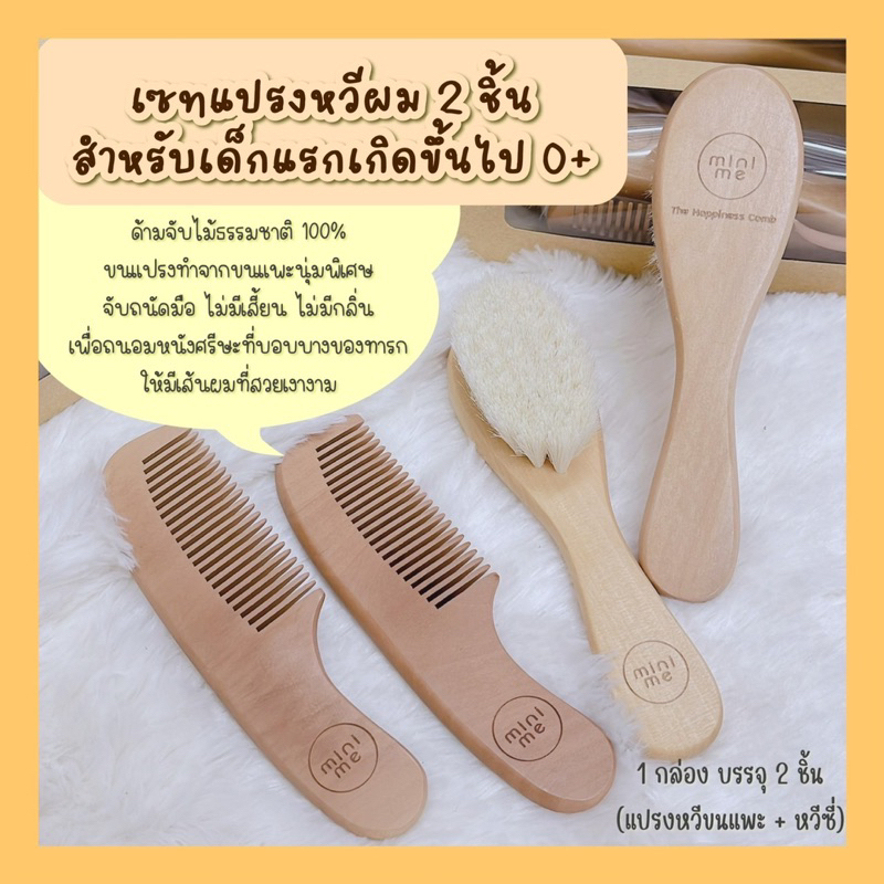 Baby comb and hair brush minime เซทแปรงหวีสำหรับทารก 1 เซต มี 2 ชิ้น