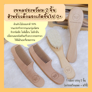 Baby comb and hair brush 👶🏻 minime เซทแปรงหวีสำหรับทารก 1 เซต มี 2 ชิ้น