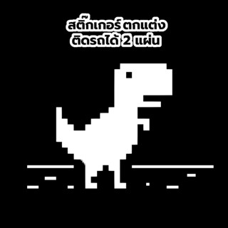 สติ๊กเกอร์ Pixel t-rex game Stickers 2 แผ่น สติ๊กเกอร์ติดรถ สติ๊กเกอร์ตกแต่งผนัง trex