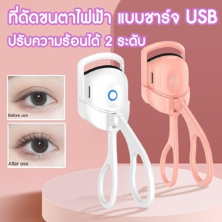 เครื่องดัดขนตาไฟฟ้า ที่ดัดขนตาไฟฟ้า ชาร์จไฟด้วย USB (มีสายชาร์จให้) ปรับความร้อนได้ 2 ระดับ ที่ดัดขนตาพกพา ที่ดัดขนตาด้ว