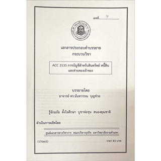 ชีทคณะบริหาร เอกสารประกอบการเรียน ACC2133 การบัญชีสำหรับทรัพย์สินหนี้สินและส่วนของเจ้าของ